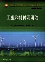 工业和特种润滑油