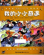 我的小小奇遇