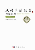 汉语国际教育理论研究