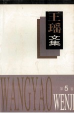 王瑶文集 第5卷