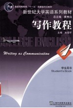 新世纪大学英语系列教材 写作教程 1 学生用书