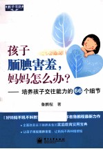 孩子腼腆害羞，妈妈怎么办？ 培养孩子交往能力的66个细节