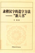 隶楷汉字的造字方法 “新六书”
