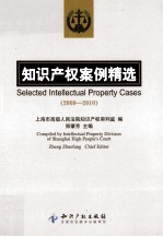 知识产权案例精选 2009-2010