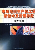电线电缆生产新工艺新技术及常用参数速查手册 第4卷