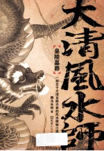 大清风水师 皇陵墓葬