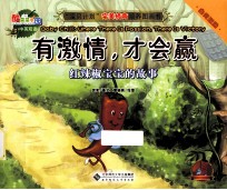有激情,才会赢 红辣椒宝宝的故事 汉英对照