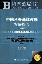 中国科普基础设施发展报告 2010
