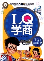 LQ学商 学习就这么简单