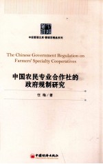 中国农民专业合作社的政府规制研究