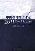 中国教育经济评论 2011