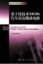 基于硅技术24GHz汽车雷达的微波电路 英文