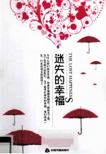 迷失的幸福 活着，为了爱这个世界