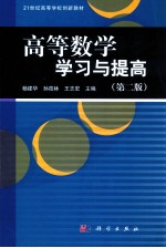 高等数学学习与提高