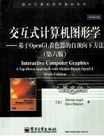 交互式计算机图形学 基于OpenGL着色器的自顶向下方法 第6版 英文版
