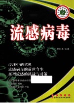 青少年科学启智系列 流感病毒