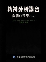 精神分析讲台  自体心理学等  之一
