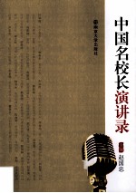 中国名校长演讲录