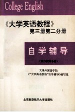 自学辅导(兼作教师手册) 《大学英语教程》第3册 第2分册
