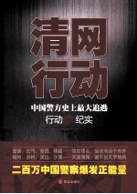 清网行动 中国警方史上最大追逃行动纪实