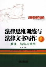 法律思维训练与法律文书写作 推理结构与修辞