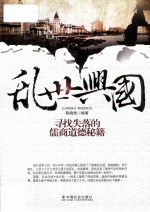 乱世兴国 寻找失落的儒商道德秘籍