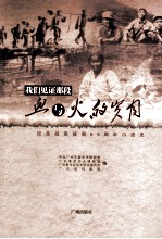 我们见证那段血与火的岁月 纪念抗美援朝60周年口述史