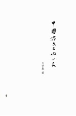 中国游民文化小史