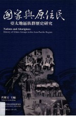 国家与原住民 亚太地区族群历史研究