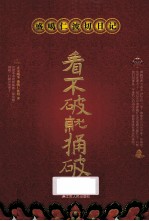 盛噶仁波切日记 看不破就捅破