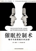 催眠控制术 暗示与自我暗示20讲