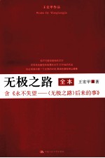 王宏甲作品 无极之路 全本 含《永不失望 后来的事》