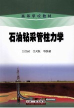 石油钻采管柱力学