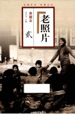 老照片 2 第6-10辑 典藏本