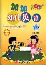 加加幼儿英语 小班下 3-4岁