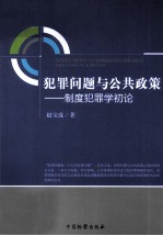 犯罪问题与公共政策 制度犯罪学初论