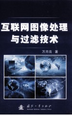 互联网图像处理与过滤技术