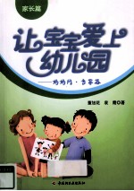 让宝宝爱上幼儿园 妈妈问 专家答 家长篇