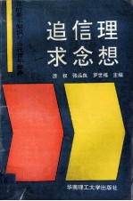 理想·信念·追求 党的基本知识与当代青年修养