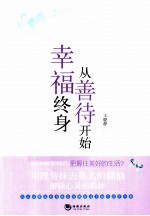 幸福终身从善待开始