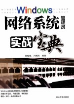 Windows网络系统管理员实战宝典