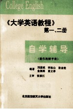 自学辅导:《大学英语教程》 1、2册 兼作教师手册