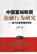 中国富裕阶层金融行为研究 基于财富管理的视角