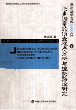 刑事错案的侦查程序分析与控制路径研究