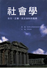 社会学 多元、正义、民主与科技风险