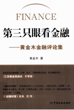 第三只眼看金融 黄金木金融评论集