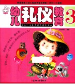 幼儿礼仪教育 3