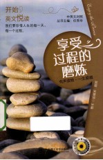 享受过程的磨炼 汉英对照