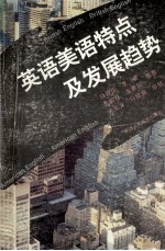 英语美语特点及发展趋势