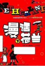 漫话荷兰 下